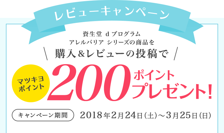 レビューキャンペーン　資生堂 d プログラム アレルバリア シリーズの商品を購入＆レビューの投稿でマツキヨポイント200ポイントプレゼント！　キャンペーン期間　2018年2月24日（土）〜3月25日（日）