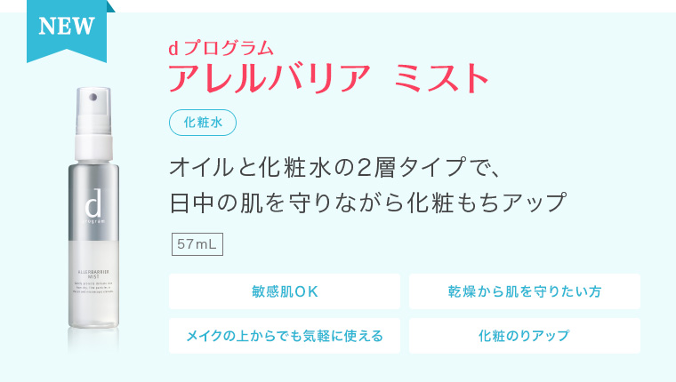 NEW　d プログラム アレルバリア ミスト　化粧水　オイルと化粧水の2層タイプで、 日中の肌を守りながら化粧もちアップ　57ｍL　敏感肌ＯＫ　乾燥から肌を守りたい方　メイクの上からでも気軽に使える　化粧のりアップ