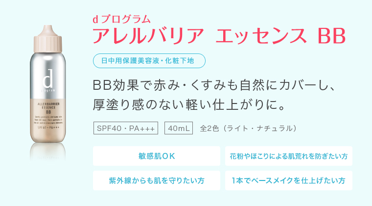 d プログラム アレルバリア エッセンス BB　日中用保護美容液・化粧下地　BB効果で赤み・くすみも自然にカバーし、 厚塗り感のない軽い仕上がりに。　SPF40・PA+++　40ｍL　全2色（ライト・ナチュラル）　敏感肌ＯＫ　花粉やほこりによる肌荒れを防ぎたい方　紫外線からも肌を守りたい方　1本でベースメイクを仕上げたい方