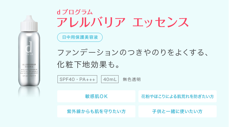 d プログラム アレルバリア エッセンス　日中用保護美容液　ファンデーションのつきやのりをよくする、 化粧下地効果も。　SPF40・PA+++　40ｍL　無色透明　敏感肌ＯＫ　花粉やほこりによる肌荒れを防ぎたい方　紫外線からも肌を守りたい方　子供と一緒に使いたい方