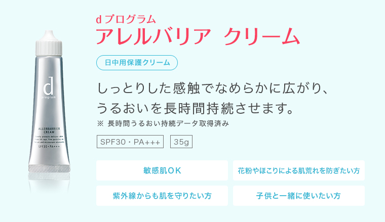 d プログラム アレルバリア クリーム　日中用保護クリーム　しっとりした感触でなめらかに広がり、うるおいを長時間持続させます。　※ 長時間うるおい持続データ取得済み　SPF30・PA+++　35g　敏感肌ＯＫ　花粉やほこりによる肌荒れを防ぎたい方　紫外線からも肌を守りたい方　子供と一緒に使いたい方