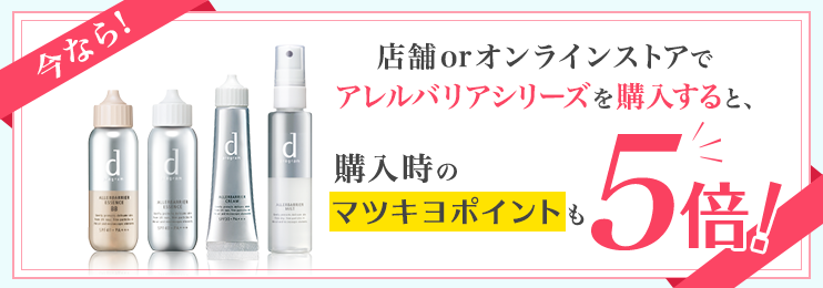 今なら!店舗orオンラインストアでアレルバリアシリーズを購入すると、購入時のマツキヨポイントも5倍!