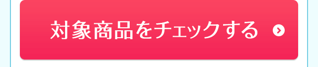対象商品をチェックする