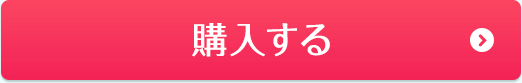 購入する