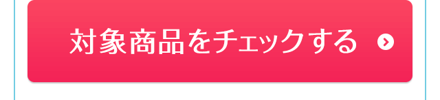 対象商品をチェックする
