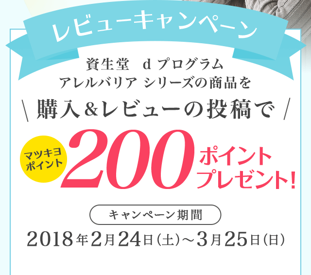 レビューキャンペーン　資生堂　d プログラム アレルバリア シリーズの商品を購入＆レビューの投稿でマツキヨポイント200ポイントプレゼント！　キャンペーン期間　2018年2月24日（土）〜3月25日（日）