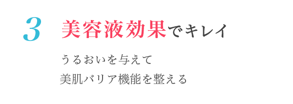 3美容液効果でキレイ　うるおいを与えて美肌バリア機能を整える