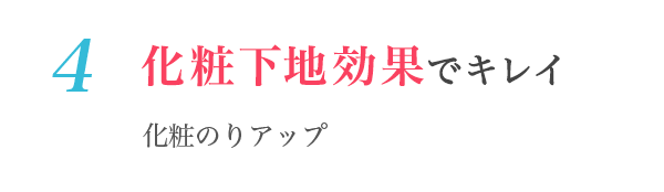 4化粧下地効果でキレイ　化粧のりアップ