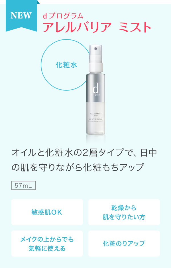 NEW d プログラム アレルバリア ミスト　化粧水　オイルと化粧水の2層タイプで、日中の肌を守りながら化粧もちアップ　57ｍL　敏感肌ＯＫ　乾燥から肌を守りたい方　メイクの上からでも気軽に使える　化粧のりアップ
