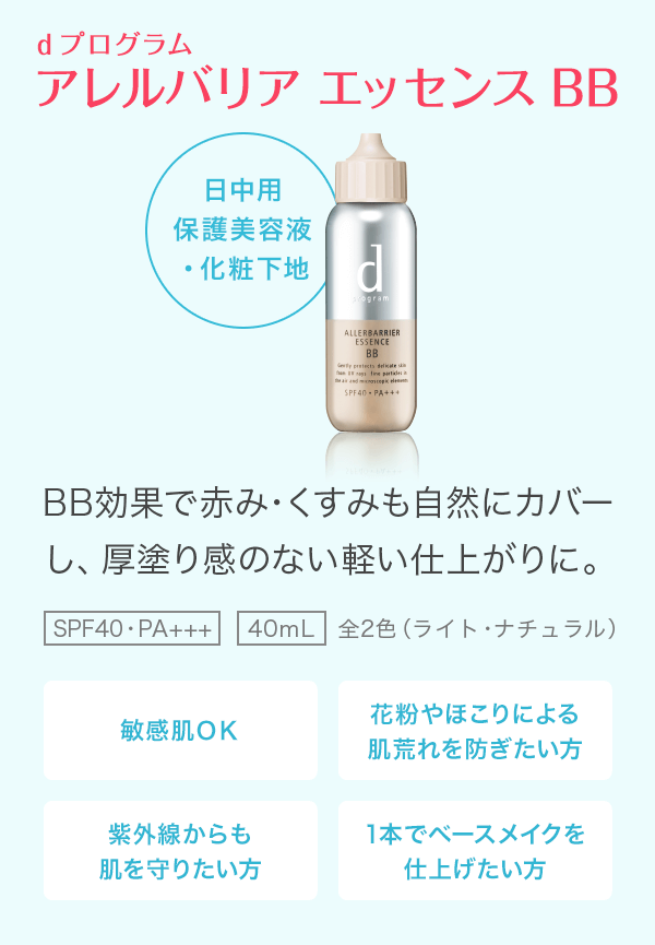 d プログラム アレルバリア エッセンス BB　日中用 保護美容液 ・化粧下地　BB効果で赤み・くすみも自然にカバーし、厚塗り感のない軽い仕上がりに。　SPF40・PA+++　40ｍL　全2色（ライト・ナチュラル）　敏感肌ＯＫ　花粉やほこりによる 肌荒れを防ぎたい方　紫外線からも肌を守りたい方　1本でベースメイクを 仕上げたい方