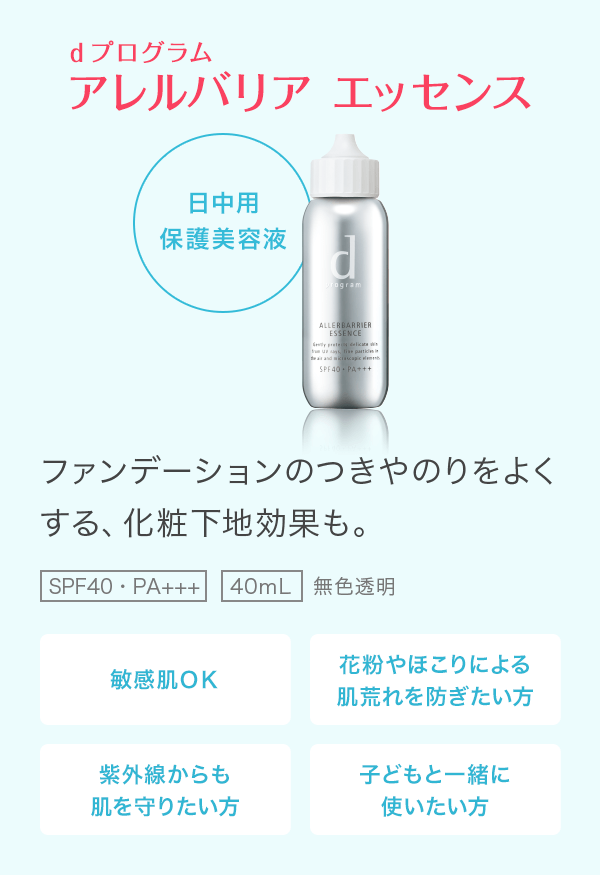 d プログラム アレルバリア エッセンス　日中用 保護美容液　ファンデーションのつきやのりをよくする、化粧下地効果も。　SPF40・PA+++　40ｍL　無色透明　敏感肌ＯＫ　花粉やほこりによる肌荒れを防ぎたい方　紫外線からも 肌を守りたい方　子どもと一緒に 使いたい方