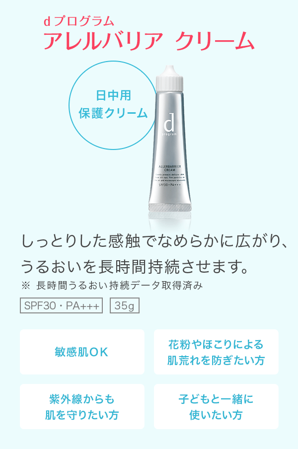 d プログラム アレルバリア クリーム　日中用 保護クリーム　しっとりした感触でなめらかに広がり、うるおいを長時間持続させます。　※ 長時間うるおい持続データ取得済み　SPF30・PA+++　35g　敏感肌ＯＫ　花粉やほこりによる 肌荒れを防ぎたい方　紫外線からも 肌を守りたい方　子どもと一緒に 使いたい方