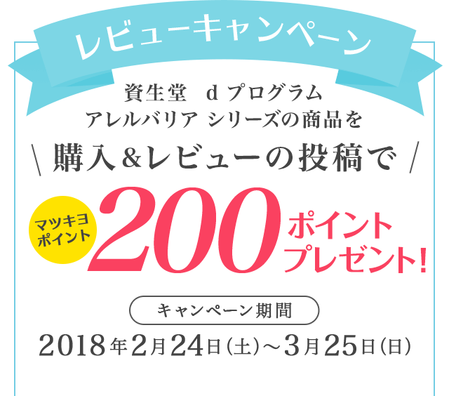 レビューキャンペーン　資生堂　d プログラム アレルバリア シリーズの商品を購入＆レビューの投稿でマツキヨポイント200ポイントプレゼント！　キャンペーン期間　2018年2月24日（土）〜3月25日（日）