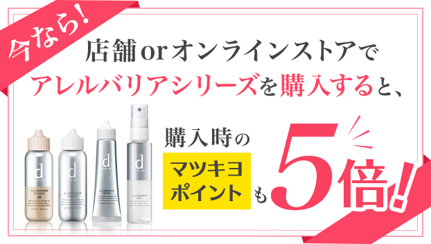 今なら!店舗orオンラインストアでアレルバリアシリーズを購入すると、購入時のマツキヨポイントも5倍!