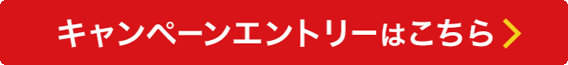 キャンペーンエントリーはこちら