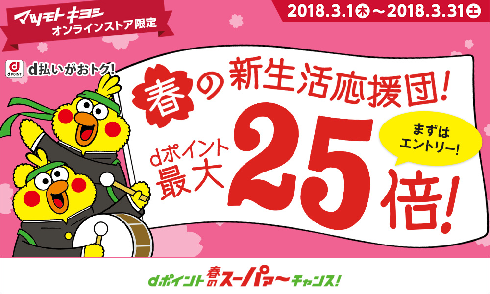 【マツモトキヨシ オンラインストア限定】d ケータイ払いプラスでdポイント10倍ポイントバックキャンペーン!