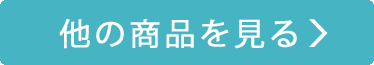 他の商品を見る