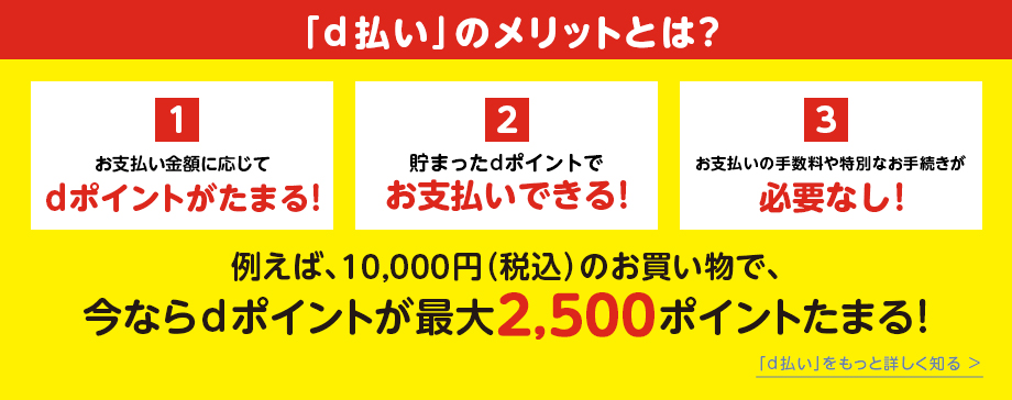 d払いのメリットとは