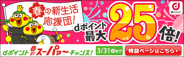 dポイント春のスーパ～チャンス特設ページはこちら