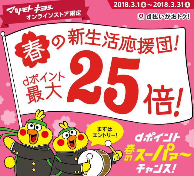 【マツモトキヨシ オンラインストア限定】d ケータイ払いプラスでdポイント10倍ポイントバックキャンペーン！ 