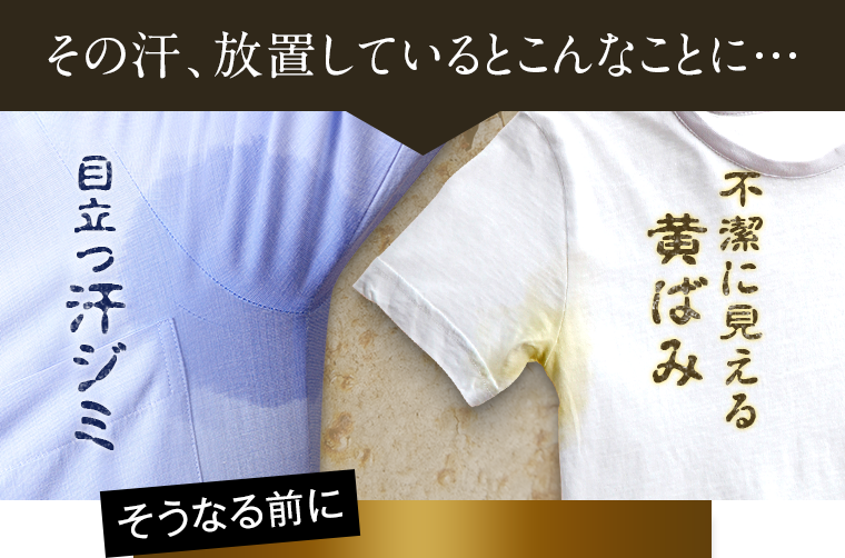 その汗放置しているとこんなことに...
