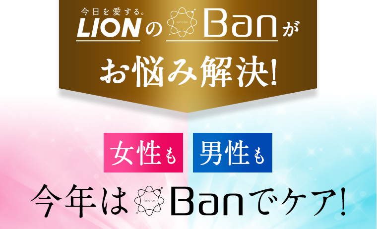 そうなる前にBanがお悩み解決