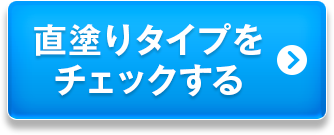 直塗りタイプをチェックする