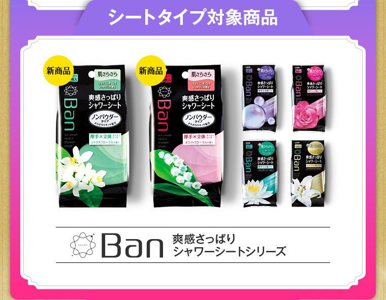 シートタイプ対象商品