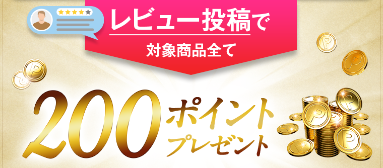 レビュー投稿で200ポイントプレゼント