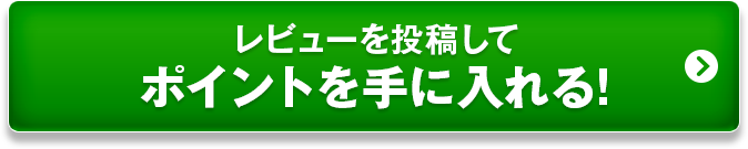 レビューを投稿してポイントを手に入れる