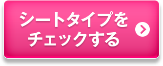 シートタイプをチェックする