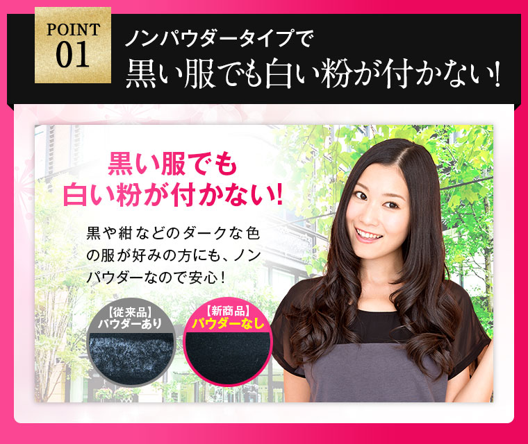 ノンパウダータイプで黒い服でも白い粉が付かない！