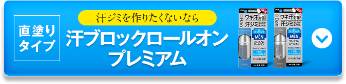 汗ブロックロールオンプレミアム