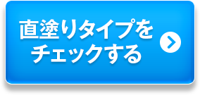 直塗りタイプをチェックする