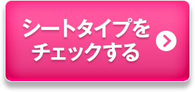 シートタイプをチェックする