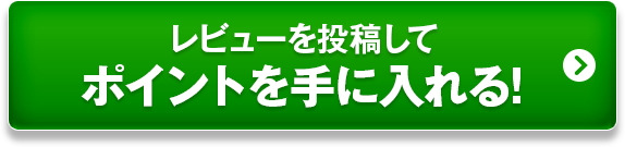 レビューを投稿してポイントを手に入れる！