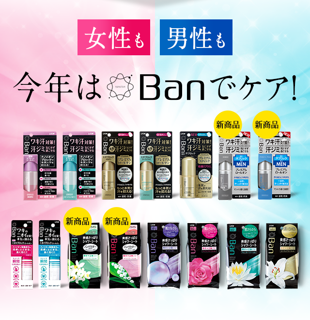 今年はBanでケア！