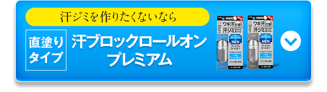 直塗りタイプ　汗ブロックロールオンプレミアム