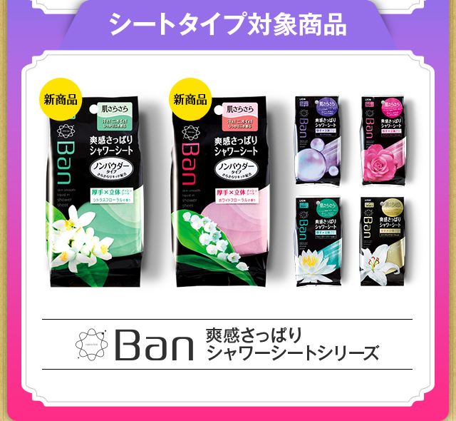 シートタイプ対象商品