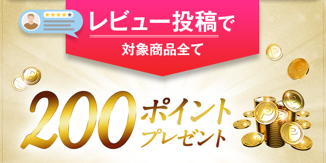 レビュー投稿で対象商品全て200ポイントプレゼント