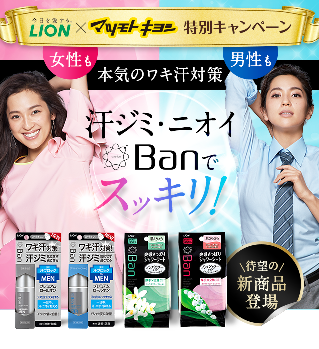 汗ジミ・ニオイBanでスッキリ！