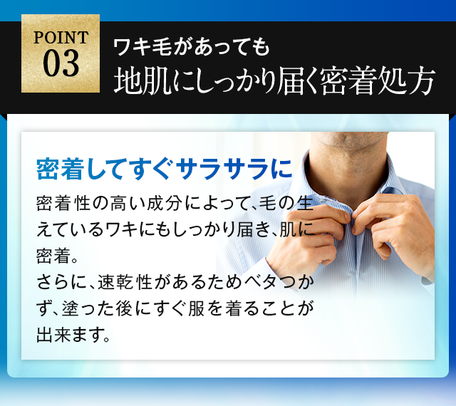 ワキ毛があっても地肌にしっかり届く密着処方