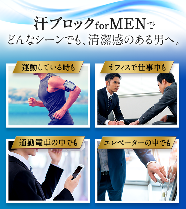 汗ブロックforMENでどんなシーンでも、清潔感のある男へ