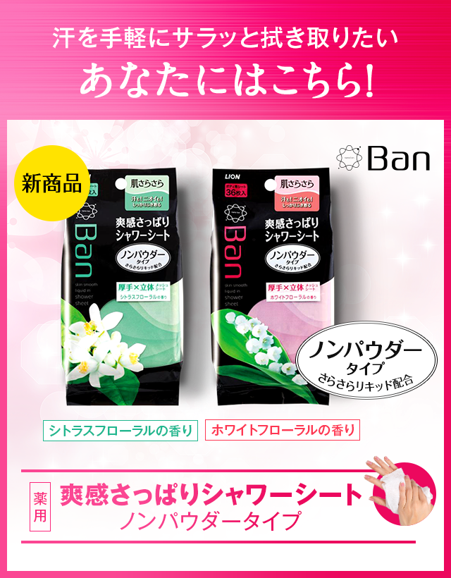 汗を手軽にサラッと拭き取りたい　シートタイプ