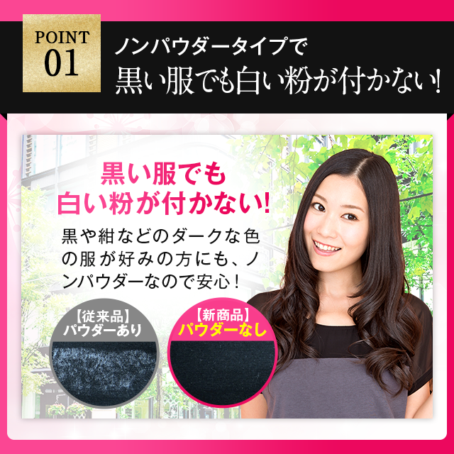 ノンパウダータイプで黒い服でも白い粉が付かない！