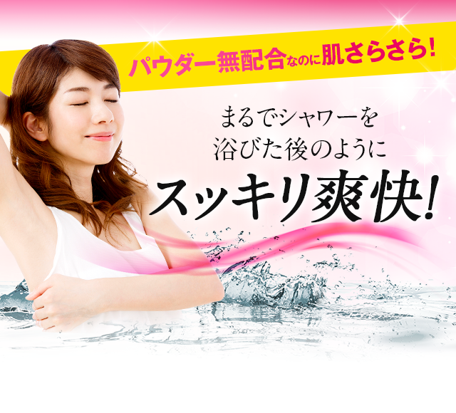 シャワーを浴びた後のようにスッキリ爽快！