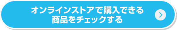オンラインストアで購入できる商品をチェックする