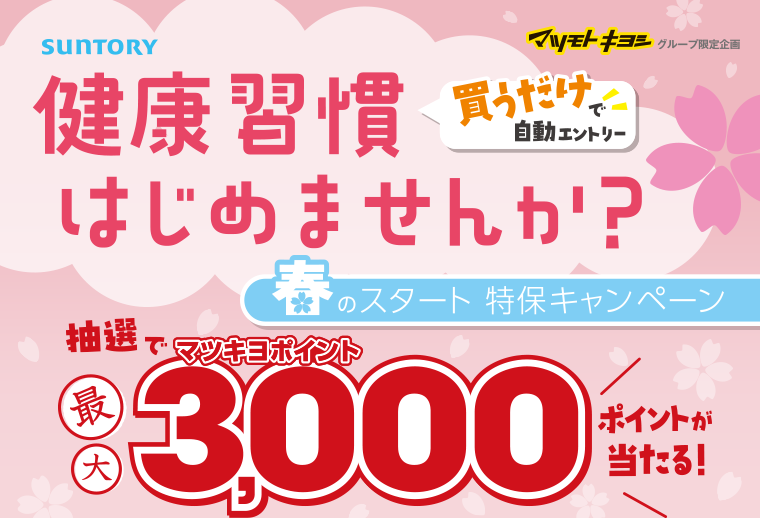 健康週間はじめませんか？春のスタート特保キャンペーン　抽選で最大マツキヨポイント3,000ポイントが当たる！