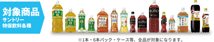 対象商品：サントリー特保飲料各種