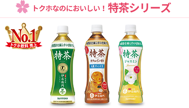 トクホなのにおいしい！特茶シリーズ